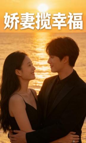 短剧娇妻揽幸福海报