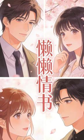 短剧《懒懒情书》海报