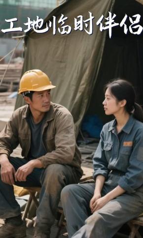 短剧《工地临时伴侣》海报