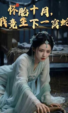 短剧《怀胎十月，我竟生下一窝蛇》海报