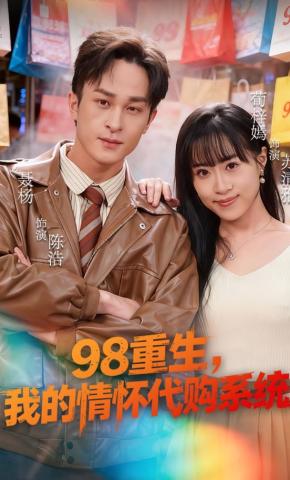 短剧《98重生，我的情怀代购系统》海报