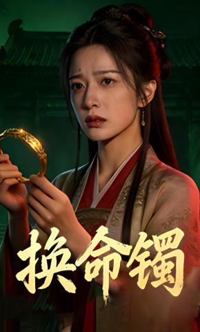 短剧《换命镯》海报