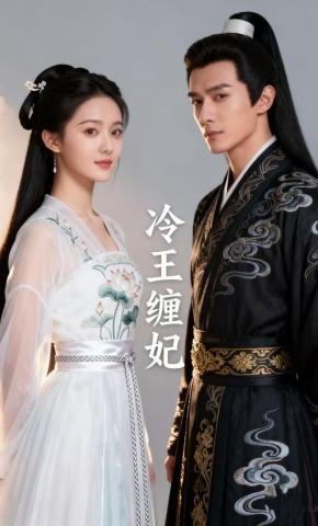 短剧《冷王缠妃》海报