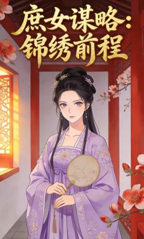 短剧《庶女谋略：锦绣前程》海报