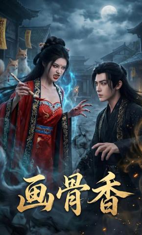 短剧《画骨香》海报