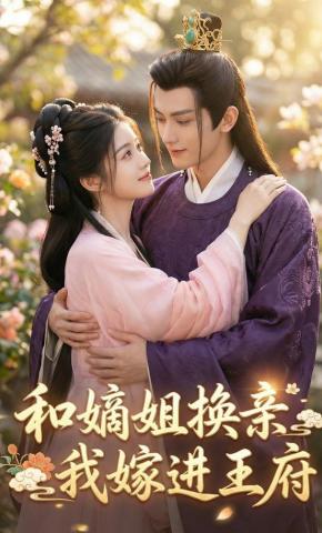 短剧《和嫡姐换亲，我嫁进王府》海报