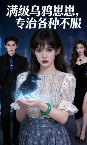 短剧《满级乌鸦崽崽，专治各种不服》海报