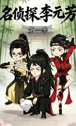 短剧《名侦探李元芳 第一季》海报