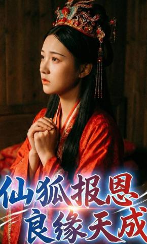 短剧《仙狐报恩，良缘天成》海报