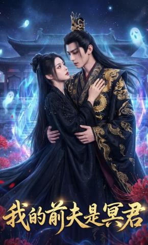 短剧《我的前夫是冥君》海报