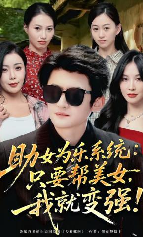 短剧《助女为乐系统：只要帮美女，我就变强》海报
