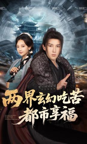 短剧《两界玄幻吃苦都市享福》海报