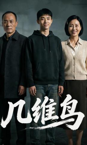 短剧《几维鸟》海报