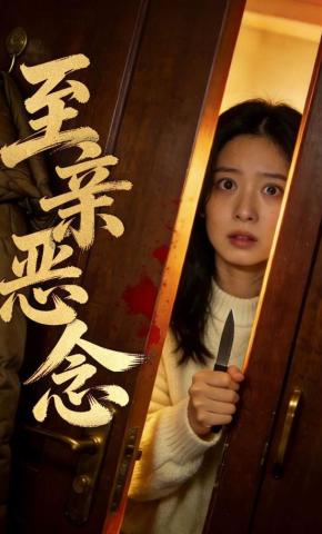 短剧《至亲恶念》海报