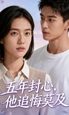 短剧《五年封心，他追悔莫及》海报