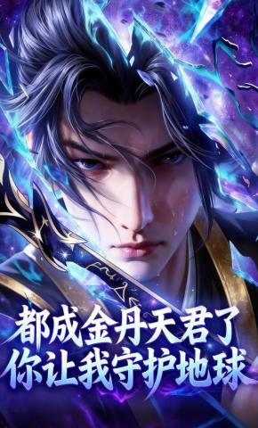 短剧《都成金丹天君了你让我守护地球》海报