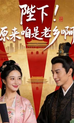 短剧《陛下！原来咱是老乡啊》海报