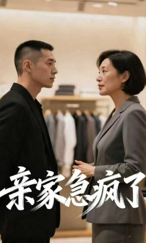 短剧《亲家急疯了》海报