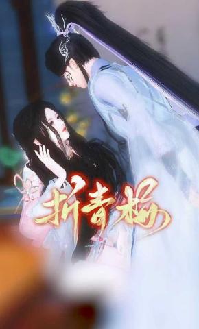 短剧《折青梅》海报