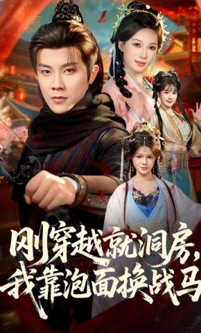 短剧《刚穿越就洞房，我靠泡面换战马》海报