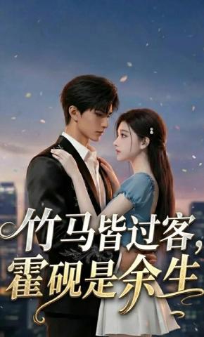 短剧《竹马皆过客，霍砚是余生》海报