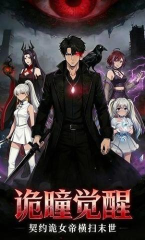 短剧《诡瞳觉醒，契约诡女帝横扫末世》海报
