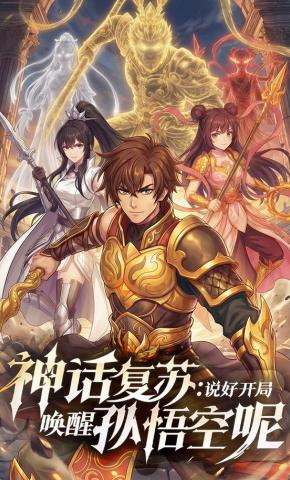 短剧《神话复苏:说好开局唤醒孙悟空呢》海报