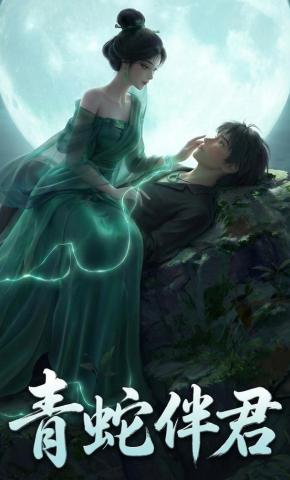 短剧《青蛇伴君》海报