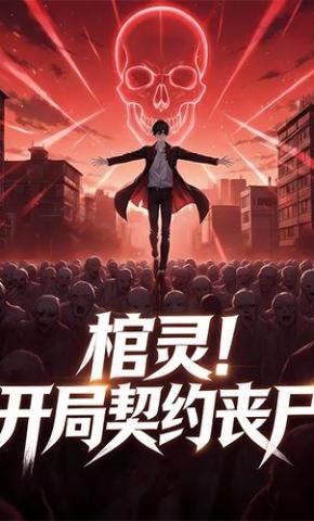 短剧《棺灵！开局契约丧尸》海报