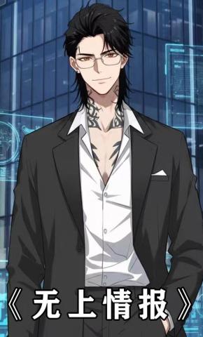 短剧《无上情报》海报