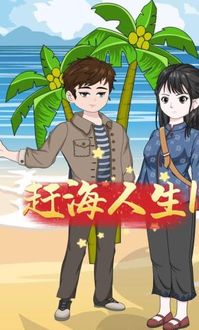 短剧《赶海人生1》海报
