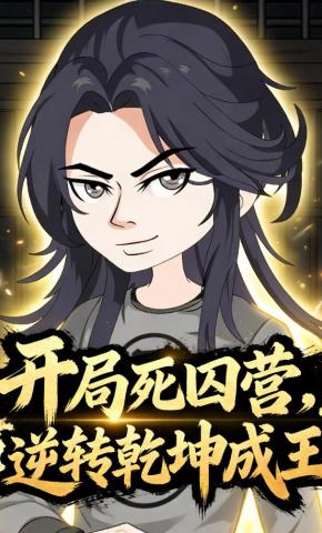 短剧《开局死囚营，逆转乾坤成王》海报