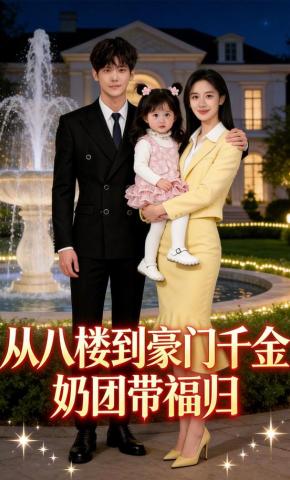 短剧《从八楼到豪门：千金奶团带福归》海报