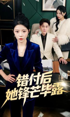 短剧《错付后她锋芒毕露》海报