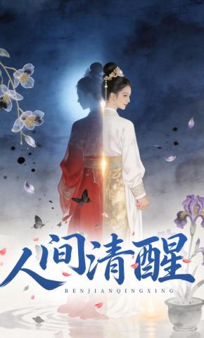短剧《人间清醒》海报