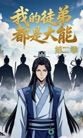 短剧《我的徒弟都是大能第二季》海报