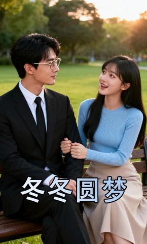 短剧《冬冬圆梦》海报