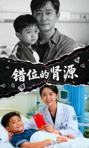 短剧《错位的肾源》海报