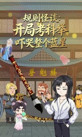 短剧《规则怪谈：开局考科举，吓哭整个蓝星》海报