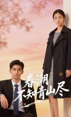 短剧《春潮不知青山尽》海报