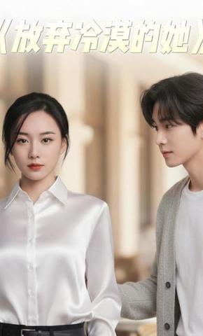 短剧《放弃冷漠的她》海报