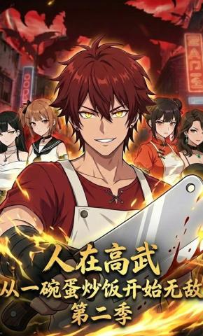 短剧《人在高武，从一碗蛋炒饭开始无敌第二季》海报