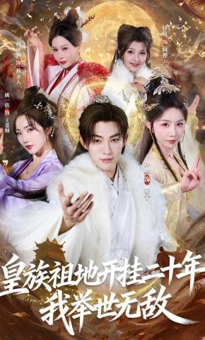 短剧《皇族祖地开挂二十年：我举世无敌》海报