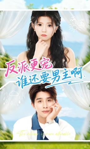 短剧《反派更宠谁还要男主啊》海报
