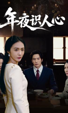 短剧《年夜识人心》海报