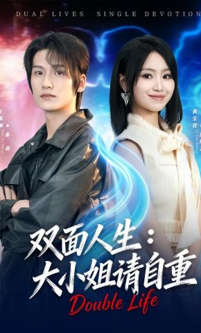 短剧《双面人生：大小姐请自重》海报