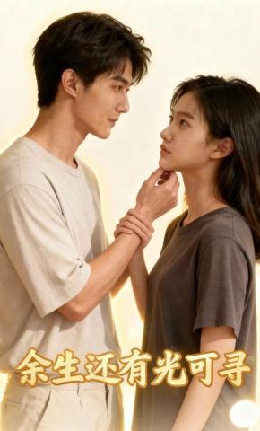 短剧《余生还有光可寻》海报
