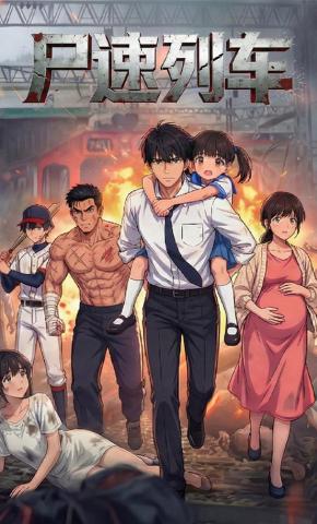 短剧《尸速列车》海报