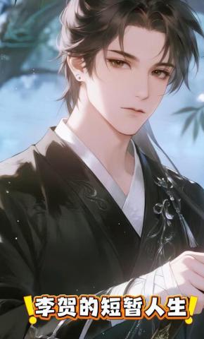 短剧《李贺的短暂人生》海报