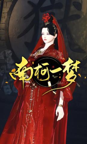 短剧《南柯一梦》海报